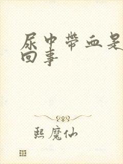 尿中带血是什么回事