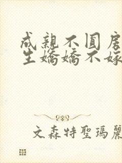 成亲不圆房,重生娇娇不嫁他急了封面