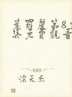 叶罗丽第8季全集免费观看完整版