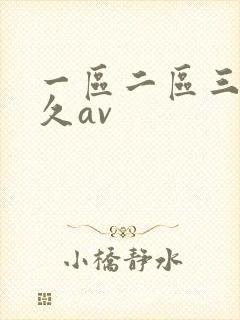 一区二区三区久久av