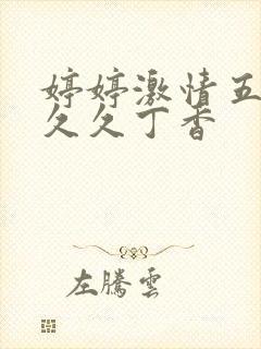 婷婷激情五月天久久丁香