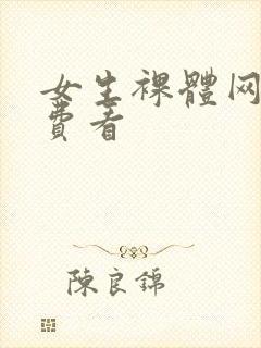 女生裸体网站免费看