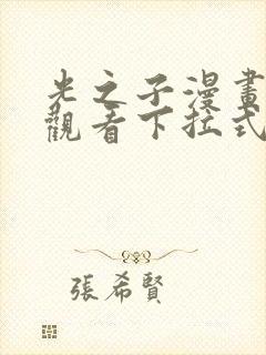 光之子漫画免费观看下拉式六漫画