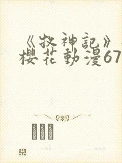 《牧神记》全集樱花动漫67集