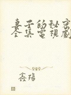 妻子的秘密在线全集电视剧免费观看封面