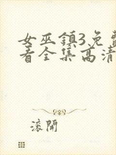 女巫镇3免费观看全集高清版