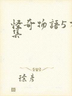 怪奇物语5有几集封面