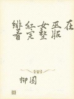 绯红女巫在线观看完整版