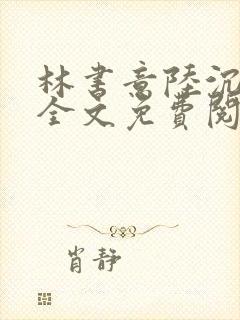 林书意陆沉小说全文免费阅读