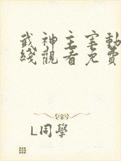 武神主宰动漫在线观看免费全集下载