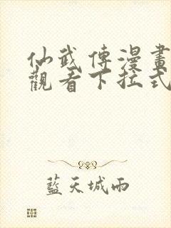 仙武传漫画免费观看下拉式