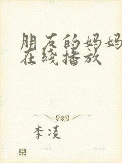 朋友的妈妈2线在线播放