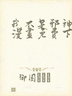 我不是邪神走狗漫画免费下拉式观看