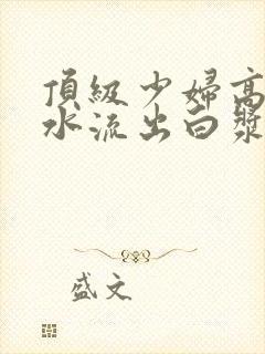 顶级少妇高潮喷水流出白浆封面