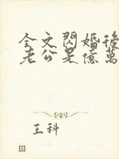 全文闪婚后发现老公是亿万富豪