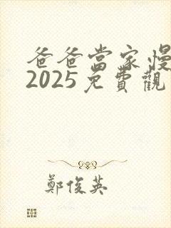 爸爸当家慢享季2025免费观看