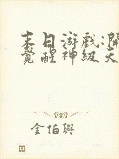 末日游戏:开局觉醒神级天赋免费看书软件