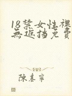 18禁女性裸体无遮挡免费