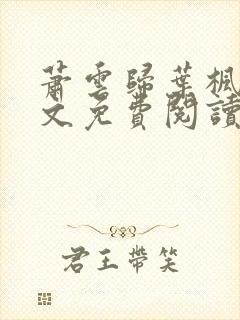 萧云归叶枫荷全文免费阅读无弹窗