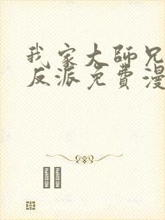 我家大师兄是个反派免费漫画封面