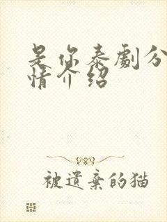 是你泰剧分集剧情介绍封面