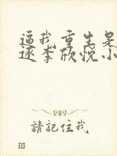 逼我重生是吧程逐李欣悦小说原版封面