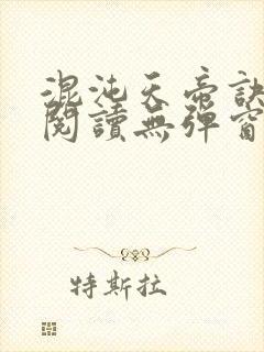 混沌天帝诀免费阅读无弹窗封面