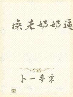 操老奶奶逼小说