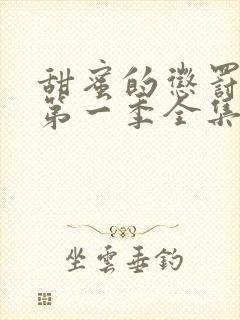 甜蜜的惩罚动漫第一季全集台词完整免费观看