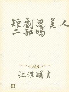 短剧思美人有第二部吗