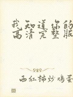 我知道你的秘密高清完整版在线观看