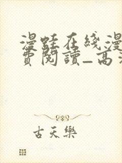 漫蛙在线漫画免费阅读_高清好看的网