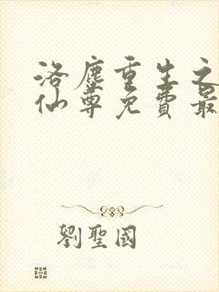 洛尘重生之都市仙尊免费最新章节