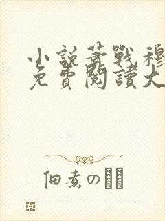 小说萧战穆如雪免费阅读大结局封面