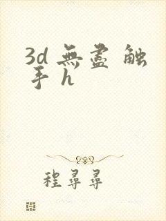 3d 无尽 触手 h封面