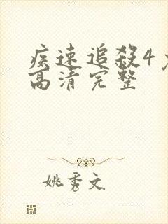 疾速追杀4免费高清完整