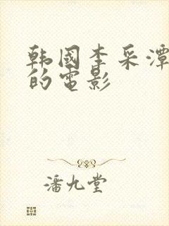 韩国李采潭演过的电影