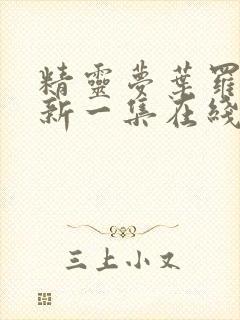 精灵梦叶罗丽最新一集在线观看免费