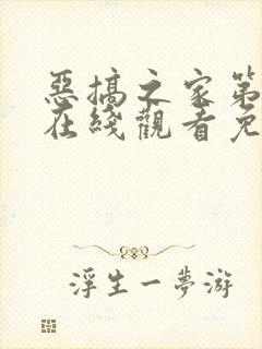 恶搞之家第七季在线观看免费完整版封面