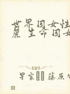 世界因女性而美丽 生命因女性而精彩