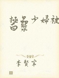 极品少妇被顶出白浆