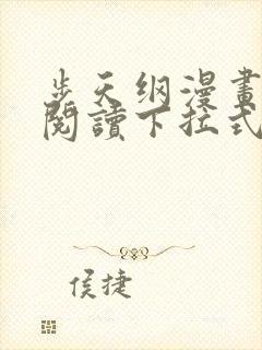 步天纲漫画免费阅读下拉式六漫画