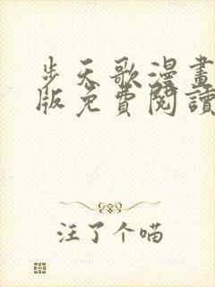 步天歌漫画完整版免费阅读下拉式封面