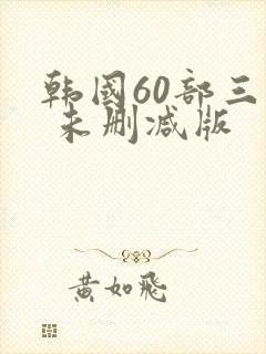 韩国60部三级 未删减版封面