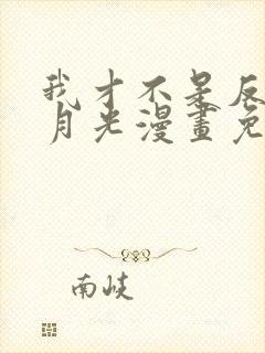 我才不是反派白月光漫画免费