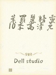 叶罗丽精灵梦第10季高清免费