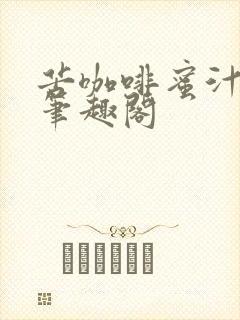 苦咖啡蜜汁樱桃笔趣阁