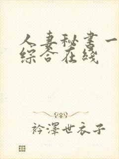 人妻秘书一乃葵综合在线