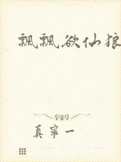 飘飘欲仙狼太郎