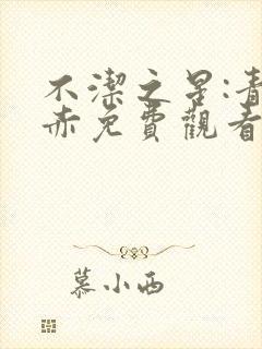 不洁之星:青与赤免费观看高清完整版